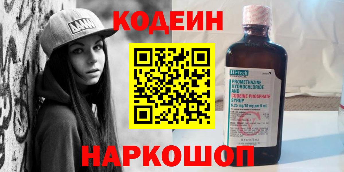 Прокопьевск  Кодеин напиток Lean (лин)  Кодеин Purple Drank  Вход с VPN 